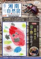湘南自然誌Vol.13を発行しました