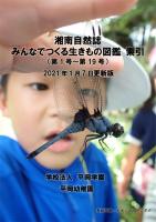 湘南自然誌Vol.19を発行しました