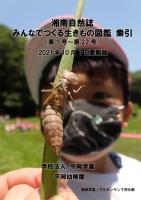 湘南自然誌Vol.22デジタル版公開