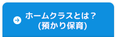 ホームクラスとは？(預かり保育)