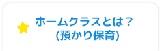 ホームクラスとは？(預かり保育)