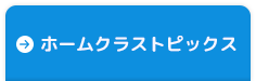 ホームクラストピックス