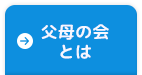 平岡みんなの会とは