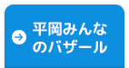 平岡みんなのバザール