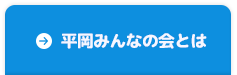 平岡みんなの会とは