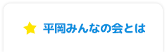 平岡みんなの会とは