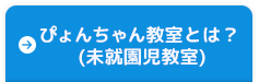 ぴょんちゃん教室(未就園児教室)