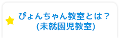 ぴょんちゃん教室(未就園児教室)