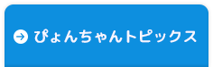 ぴょんちゃんトピックス