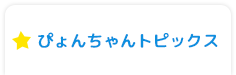 ぴょんちゃんトピックス